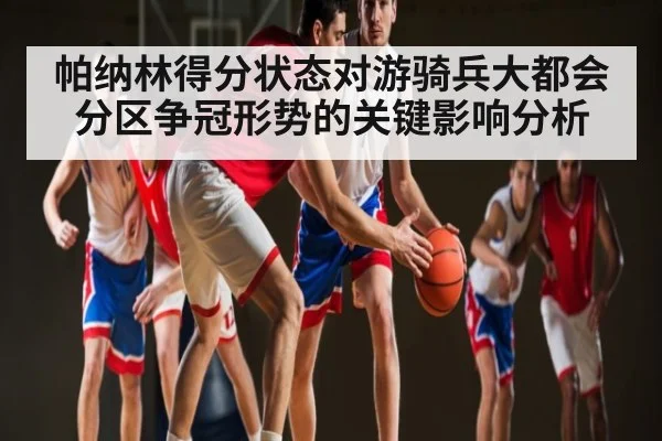 帕纳林得分状态对游骑兵大都会分区争冠形势的关键影响分析