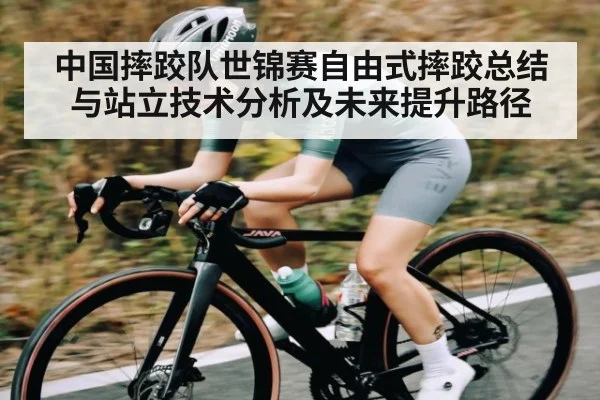 中国摔跤队世锦赛自由式摔跤总结与站立技术分析及未来提升路径
